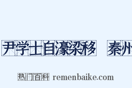 尹学士自濠梁移倅秦州是什么意思的图片